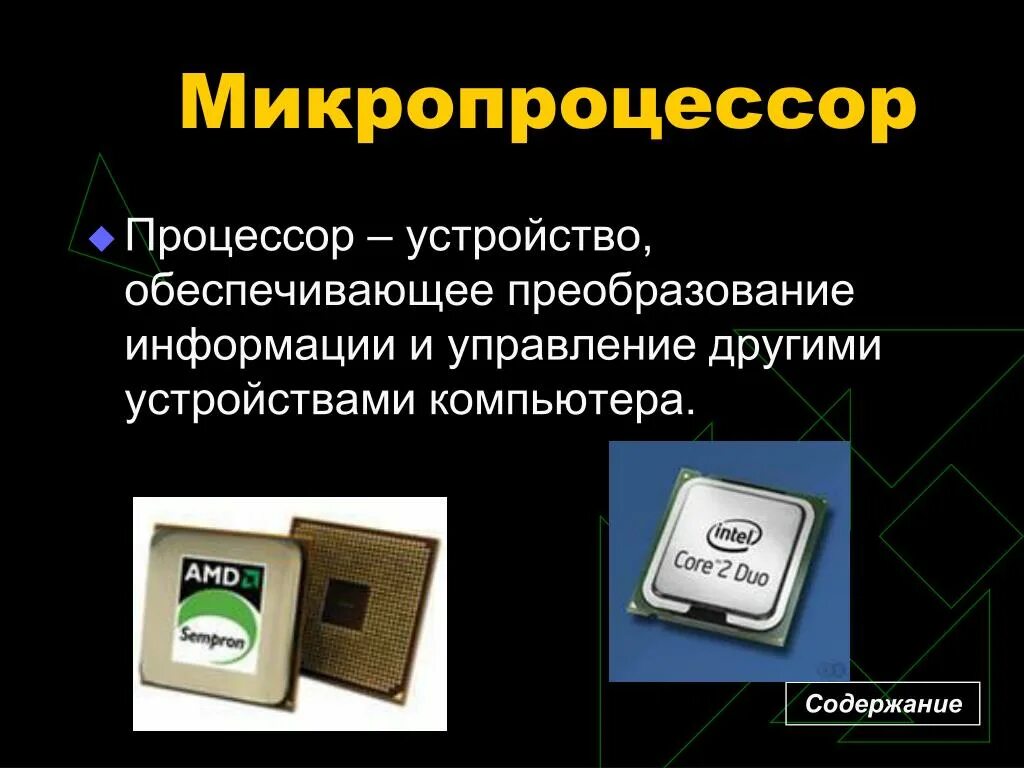 Появление микропроцессоров и новых средств коммуникации. Микропроцессор. Микропроцессор слайд. Микропроцессоры презентация. Устройство процессора.