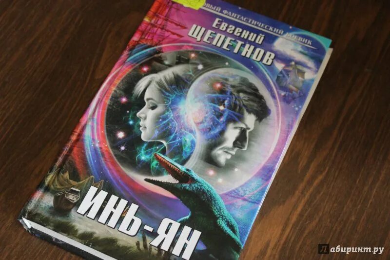 Щепетнов инь 3. Книга инь янь. инь янь щепетнов. «инь-ян» евгения щепетнова.