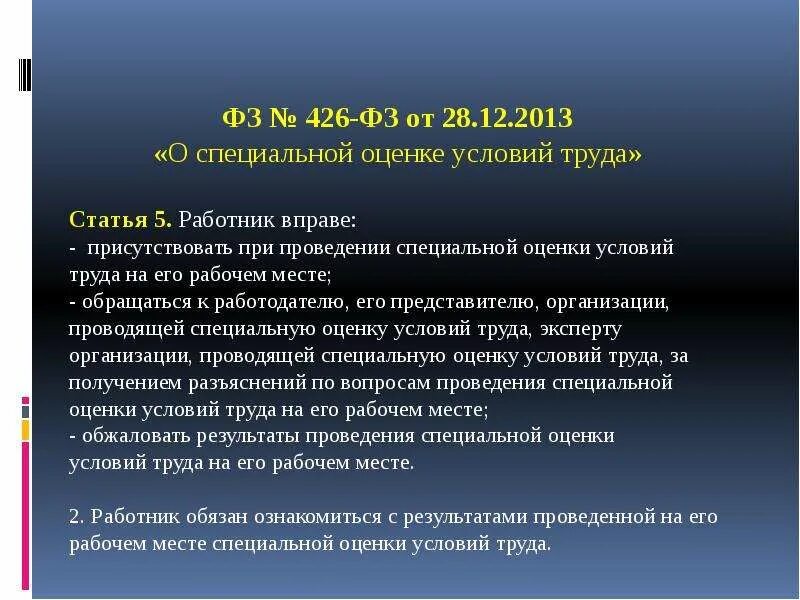 Фз 426 от 28.12 2013 с изменениями. ФЗ СОУТ. ФЗ О специальной оценке условий труда кратко. ФЗ О спец оценке труда 426. Закон о спецоценке условий.