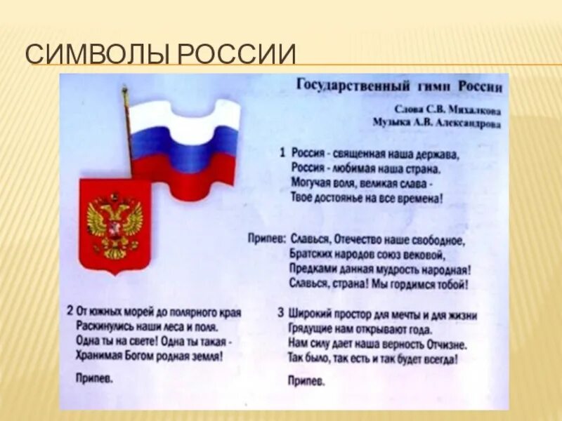 Гимн России. Текст гимна. Гимн РФ текст. Государственные символы России гимн.