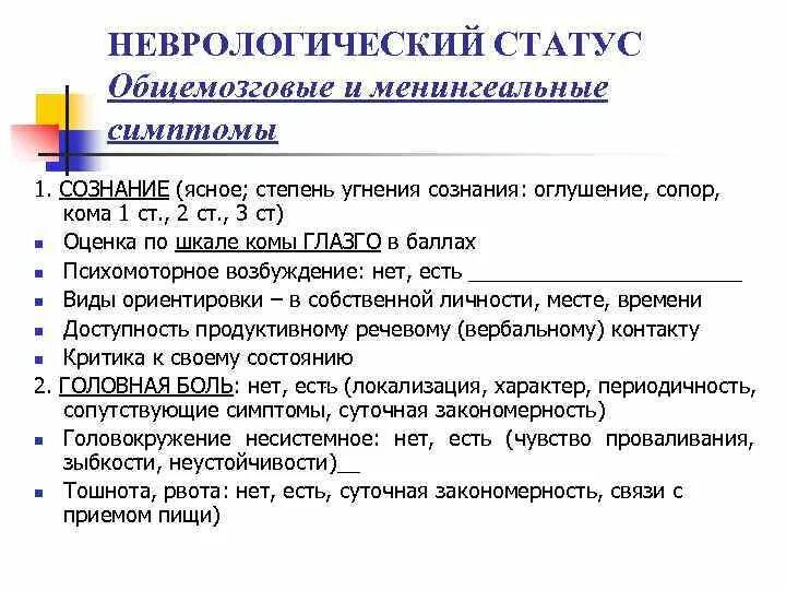 Неврологический статус больного. Неврологический локальный статус. Оценка неврологического статуса алгоритм. Схема неврологический статус пациента. ОНМК оценка неврологического статуса.