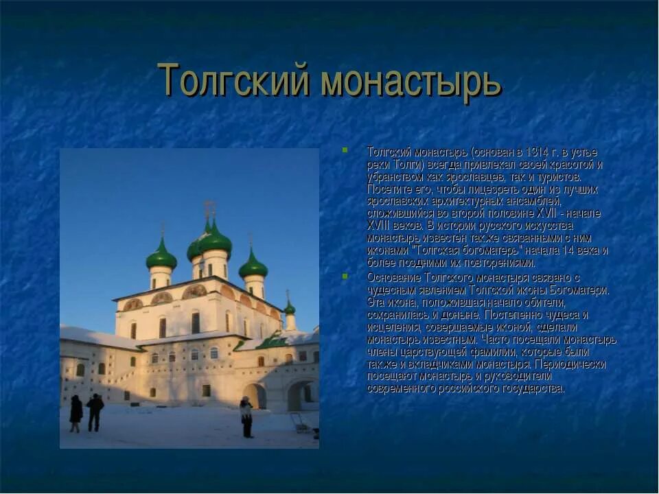 Доклад про ярославль 3 класс. Толгский монастырь Ярославль описание. Достопримечательности города Ярославль 3 класс. Достопримечательности Ярославля презентация. Ярославль описание города.