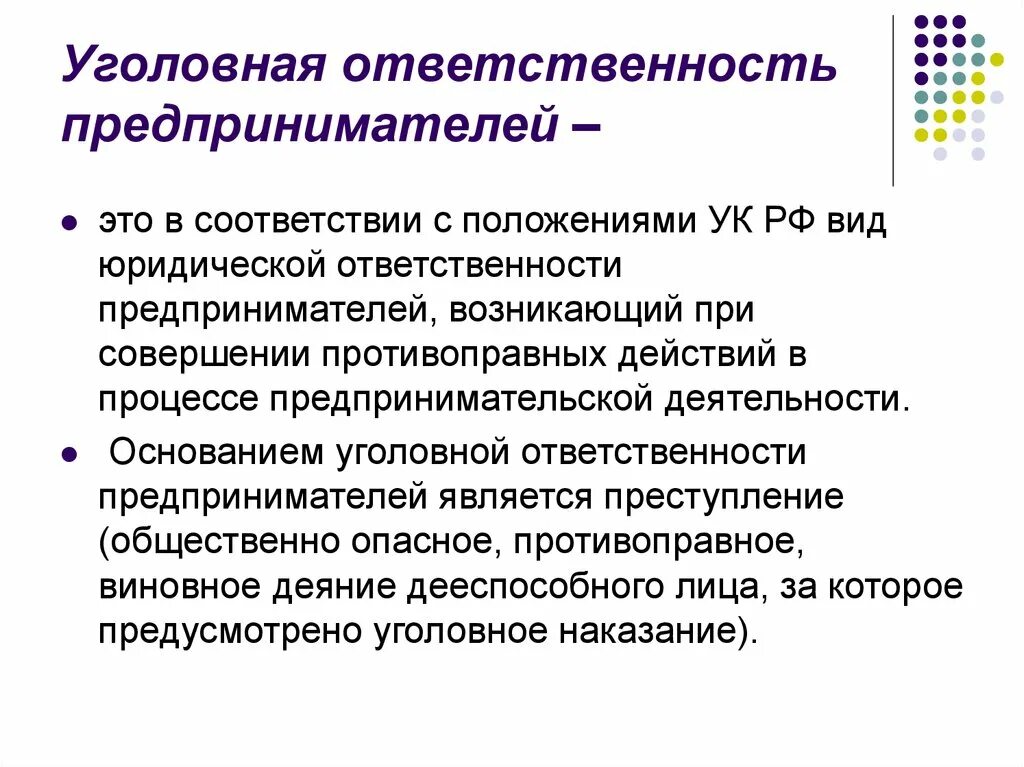 Уголовная ответственность предпринимателей. Уголовная ответственность в сфере предпринимательства. Ответственность предпринимательской деятельности. Уголовная ответственность в предпринимательской деятельности. Ип ответственность по обязательствам