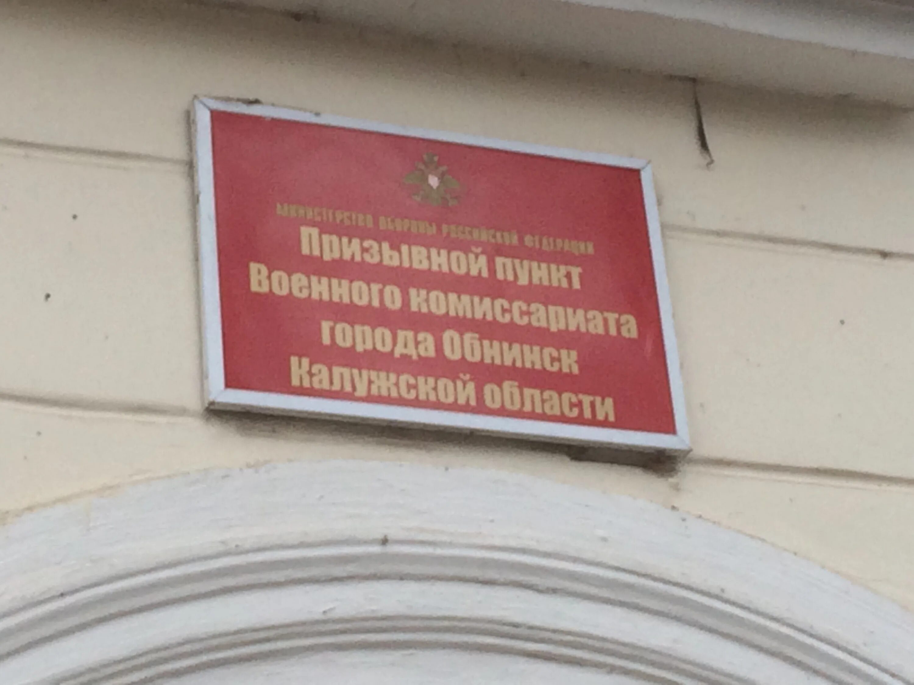 Работа военкомата калуга. Военный комиссариат калужской области. мигунова 4 обнинск военкомат. военкомат в г калуга. военный комиссар обнинск.