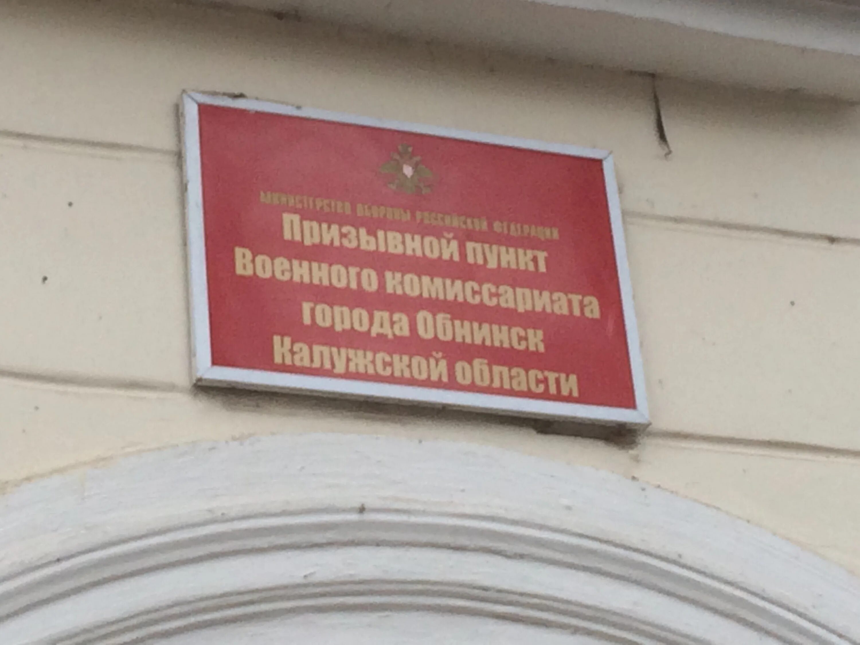 Комиссариат калуга. Военный комиссариат Калужской области. Мигунова 4 Обнинск военкомат. Военкомат в г Калуга. Военный комиссар Обнинск.