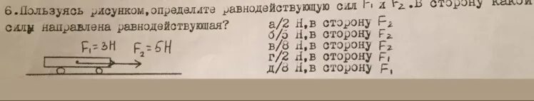 Определите равнодействующую силу f1 4h. Равнодействующая сходящихся сил f1 и f2 равна по модулю r 8. пользуясь рисунком найдите равнодействующую сил f1 и f2 и изобразите её. таблица удельных равнодействующих сил.