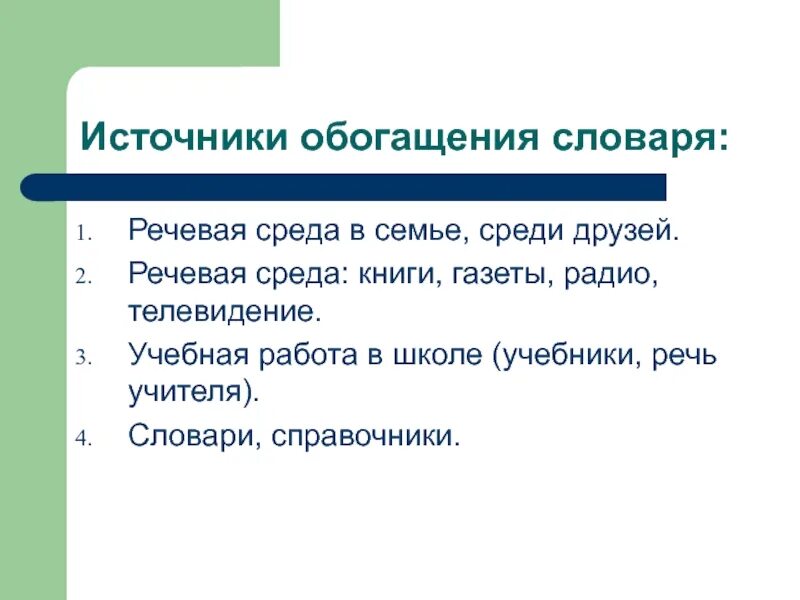 Речевая среда в семье виды. Обогащение словаря. Речевое окружение. Источники обогащения речи.