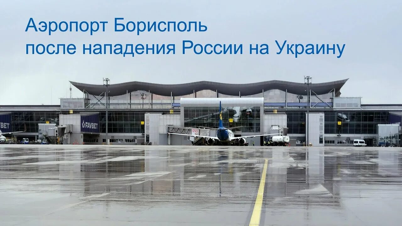 Аэропорт борисполь сейчас фото