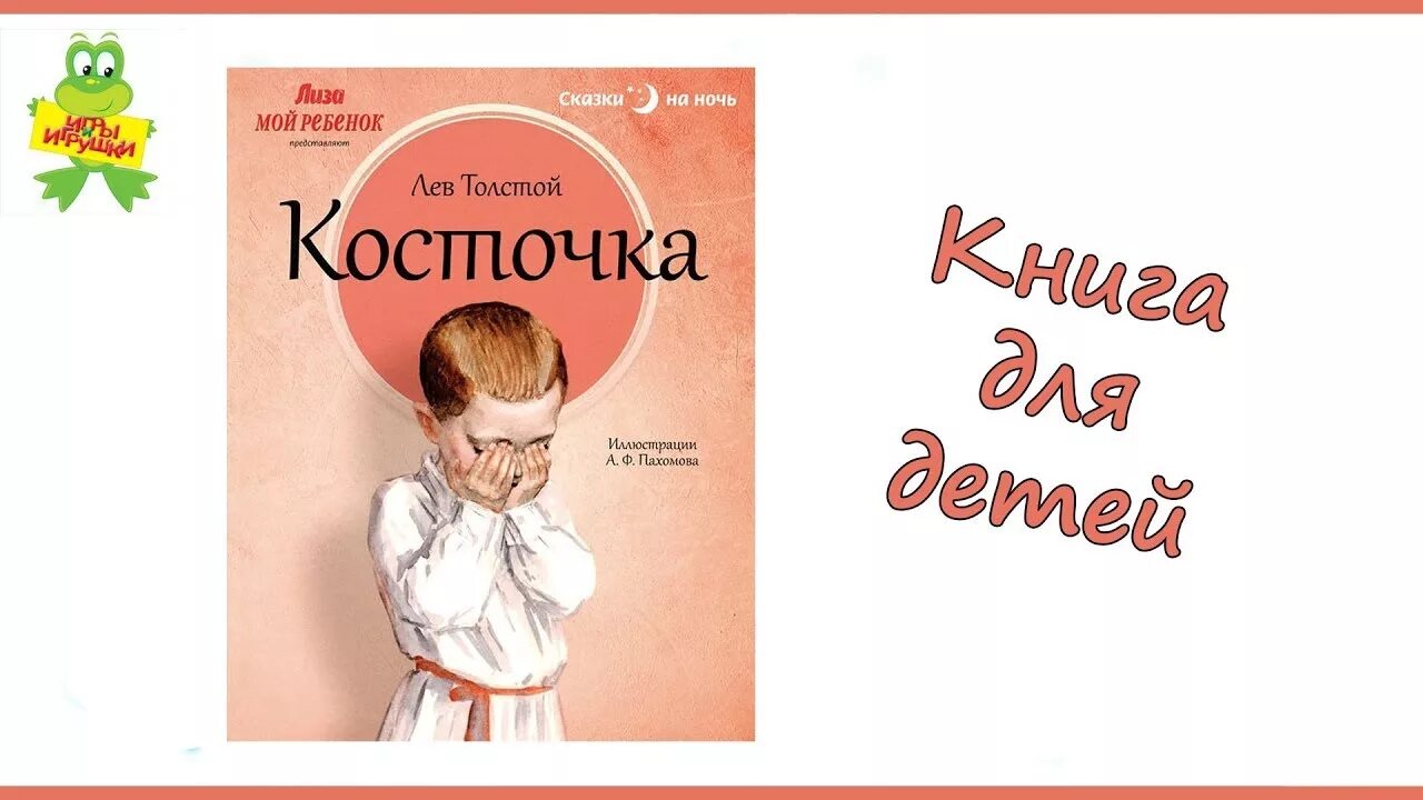 Лев толстой косточка. Л Н толстой косточка. Лев толстой косточка книга. Книга косточка л. толстой.