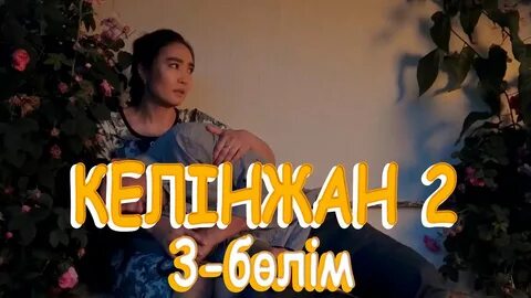Келинжан 2