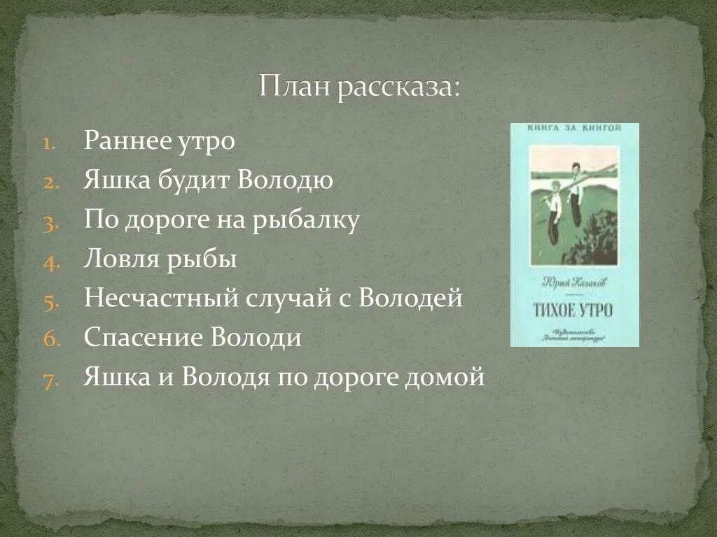 Тест по литературе 7 класс тихое утро. План рассказа тихое утро. План по рассказу тихое утро. План рассказа тихое утро Казаков. План рассказа Казакова тихое утро.