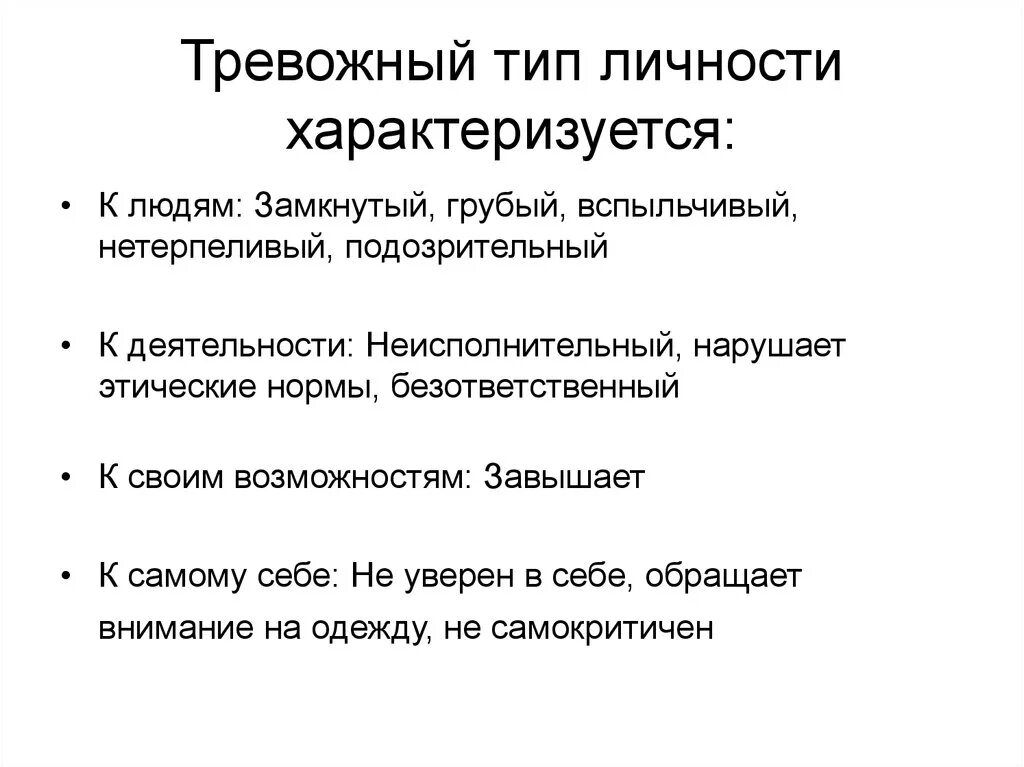 Спокойный тип это. Характеристика тревожного человека. тревожный тип людей. тревожный это в психологии. тревожно-мнительный психотип примеры людей.