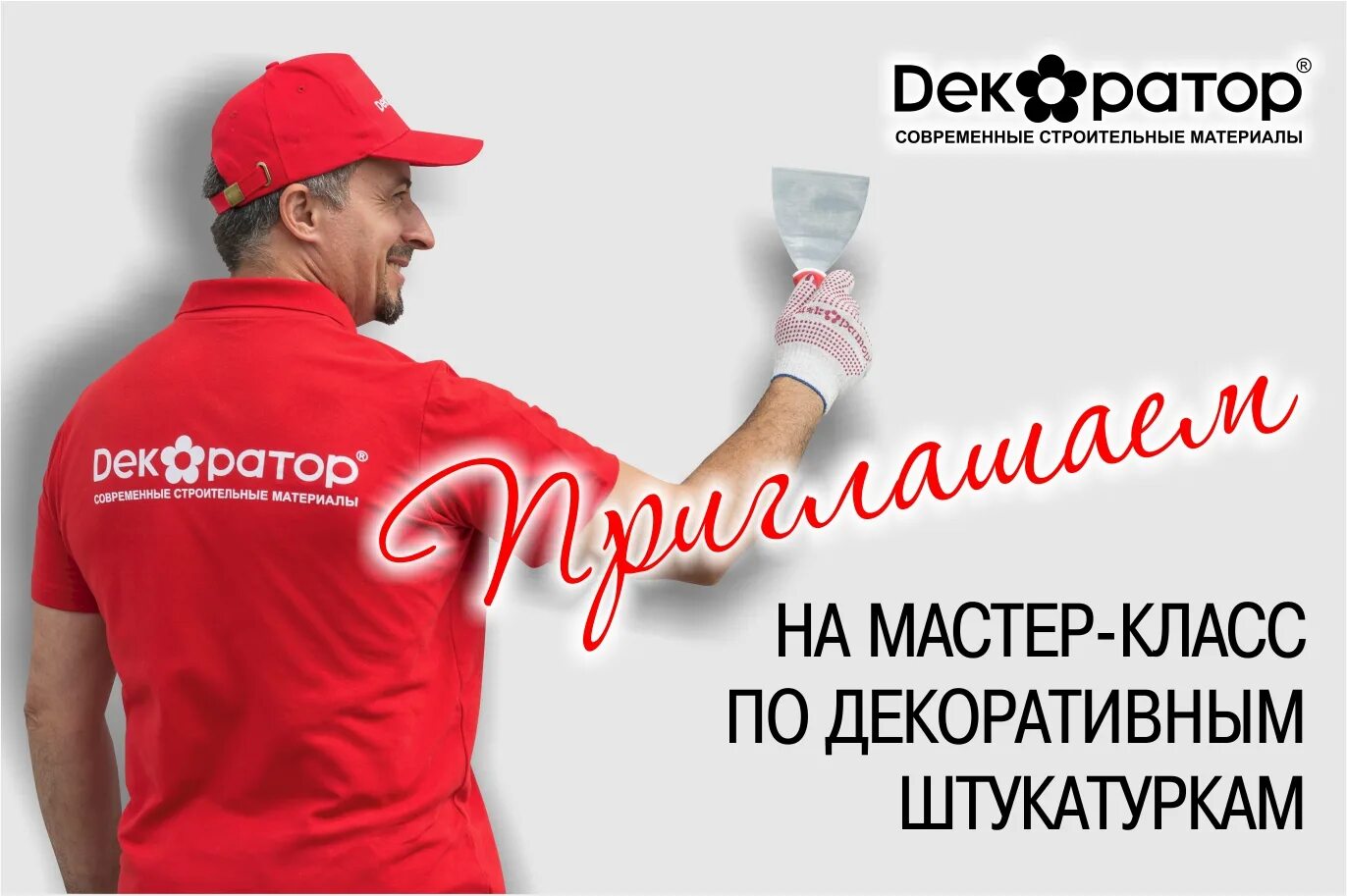 Мастер декоратор. Мастер декоративной штукатурки реклама. приглашаем мастеров. приглашаем на мастер класс по боксу. мастер класс арт бетон львы.