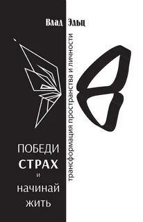 Победить страх книга