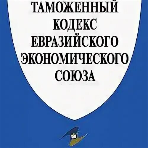 Евразийский таможенный кодекс