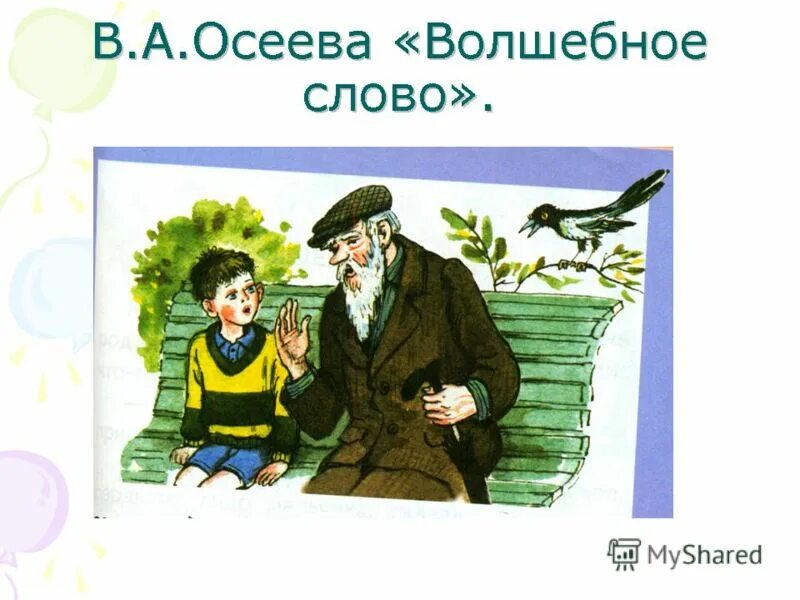 Волшебное слово второй класс. Иллюстрации к рассказу Осеевой волшебное слово. Рисунок к рассказу Валентины Осеевой волшебное слово. Осеева волшебное слово иллюстрации. Волшебное слово Осеева 2 класс.