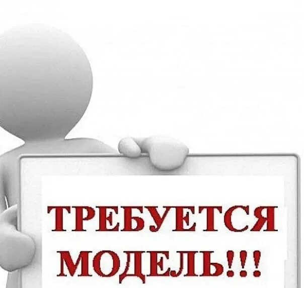 Требуется дополнительное. Срочно нужна модель. требуются модели. срочно требуется модель. объявление требуются модели.