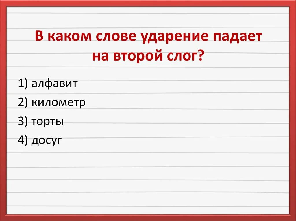 Туфля ударение впр. Ударение падает на второй слог. Слова ударение падает на второй слог. Ударение на втором слоге. Ударениена второй млог.