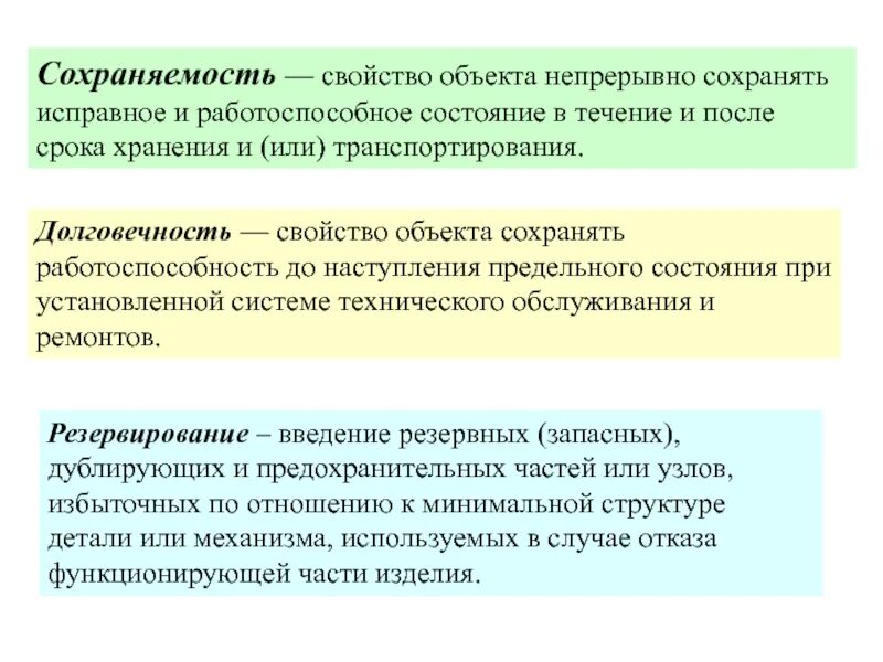 Свойства объекта сохранять работоспособность. Сохраняемость объекта это. Долговечность и сохраняемость. Исправное и работоспособное состояние. Сохраняемость это свойство объекта.