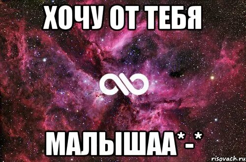 Я хочу от тебя ребенка песня