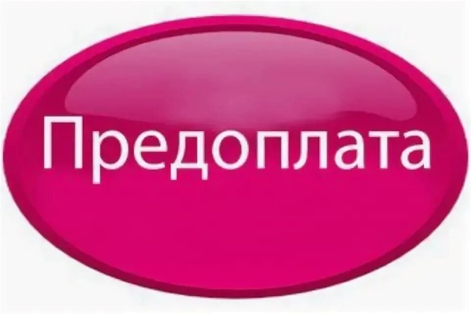 Предоплата 500 рублей. Предоплата. Предоплата картинка. Предоплата на услуги. Только предоплата.