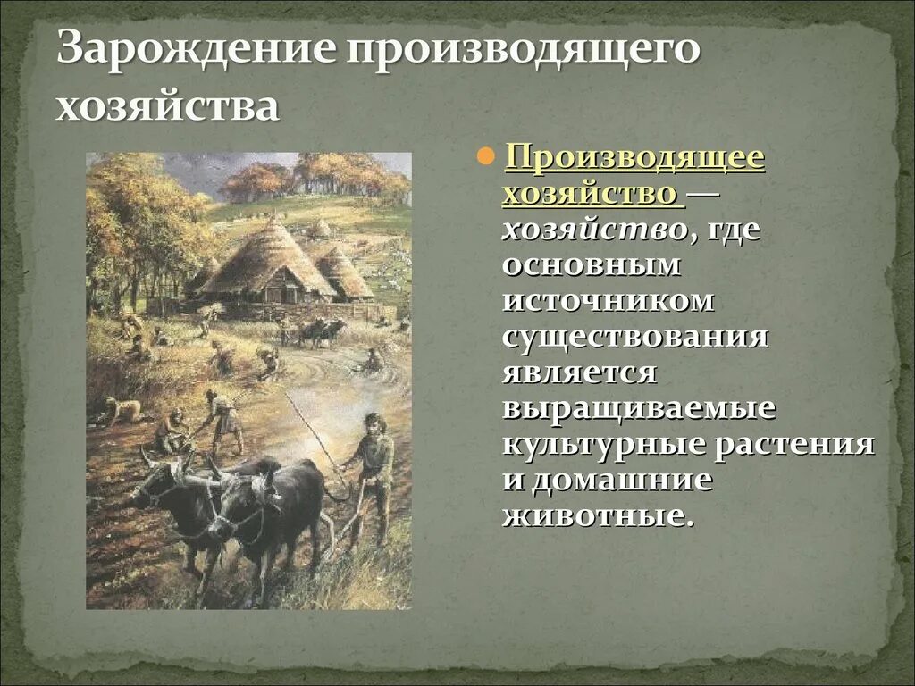 Неолитическая революция присваивающее и производящее хозяйство. Зарождение производящего хозяйства. Зврожденмя просходящего хозяйства. Понятие производящее хозяйство.