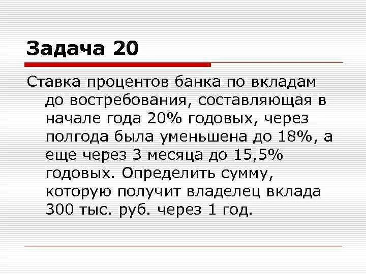 Задачи на банковские проценты