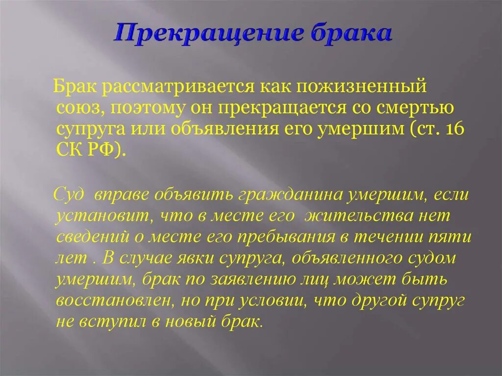 Восстановление брака в случае явки супруга. Прекращение брака. Расторжение брака недопустимо. Брак прекращается. Расторжение брака после смерти супруга.