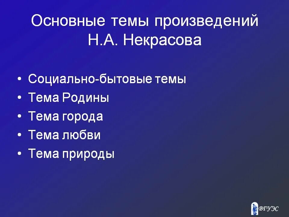 Какие темы стали ведущими в русском. Темы произведений Некрасова. Основные темы творчества. Основные темы творчества Некрасова.