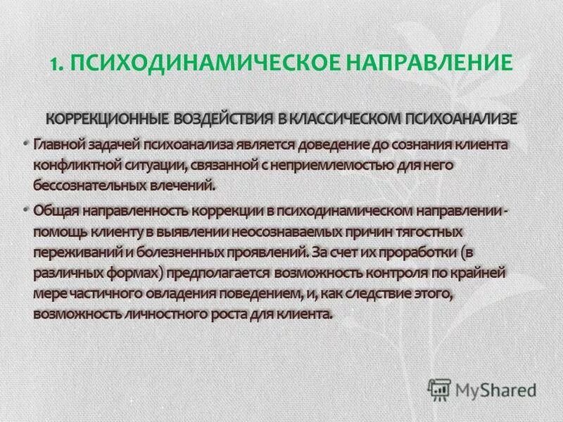Психодинамическое направление в психотерапии. Психодинамическое направление в психотерапии. Психодинамическая психотерапия. Фрейд, к. Психодинамическое направление в психотерапии.