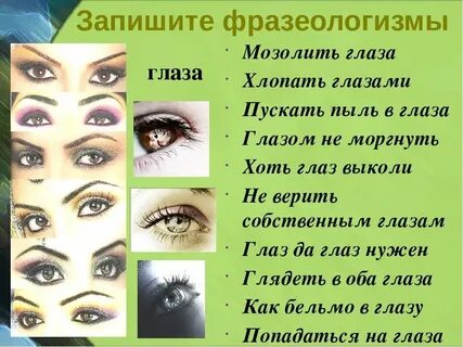 Что такое слово око