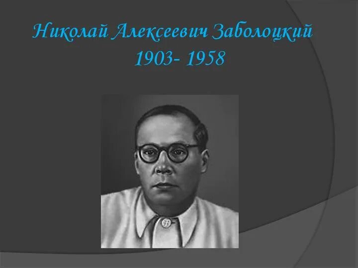 Биография николая заболоцкого. Портрет Николая Алексеевича Заболоцкого (1903–1958).