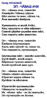 Хузангай стихи на чувашском языке