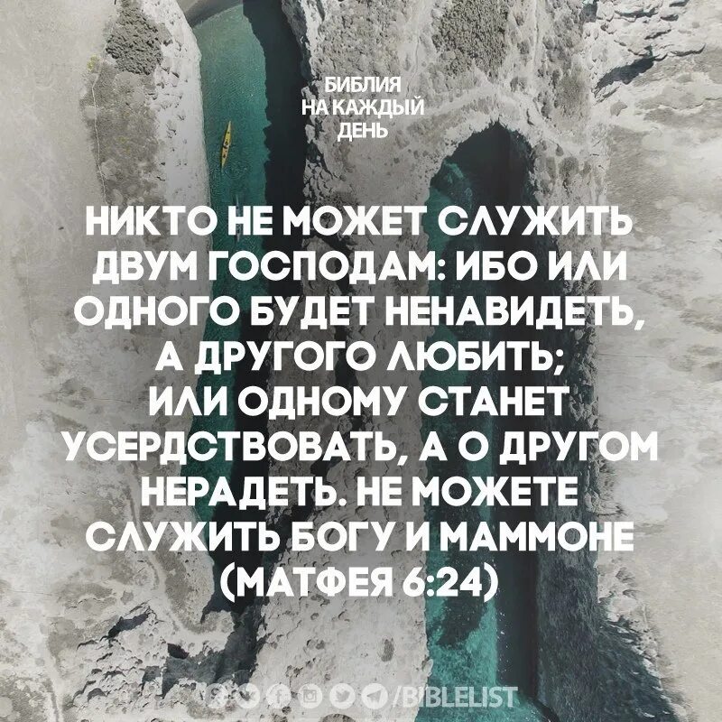 Никто не может служить двум господам Богу и Мамоне. Не можете служить двум господам Богу и Мамоне Библия. Библия на каждый день. Библейские высказывания. Стал ненавидеть бывшую