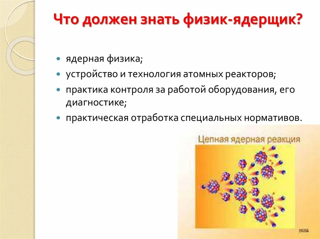 Вопросы физику ядерщику. Вопросы физику ядерщику