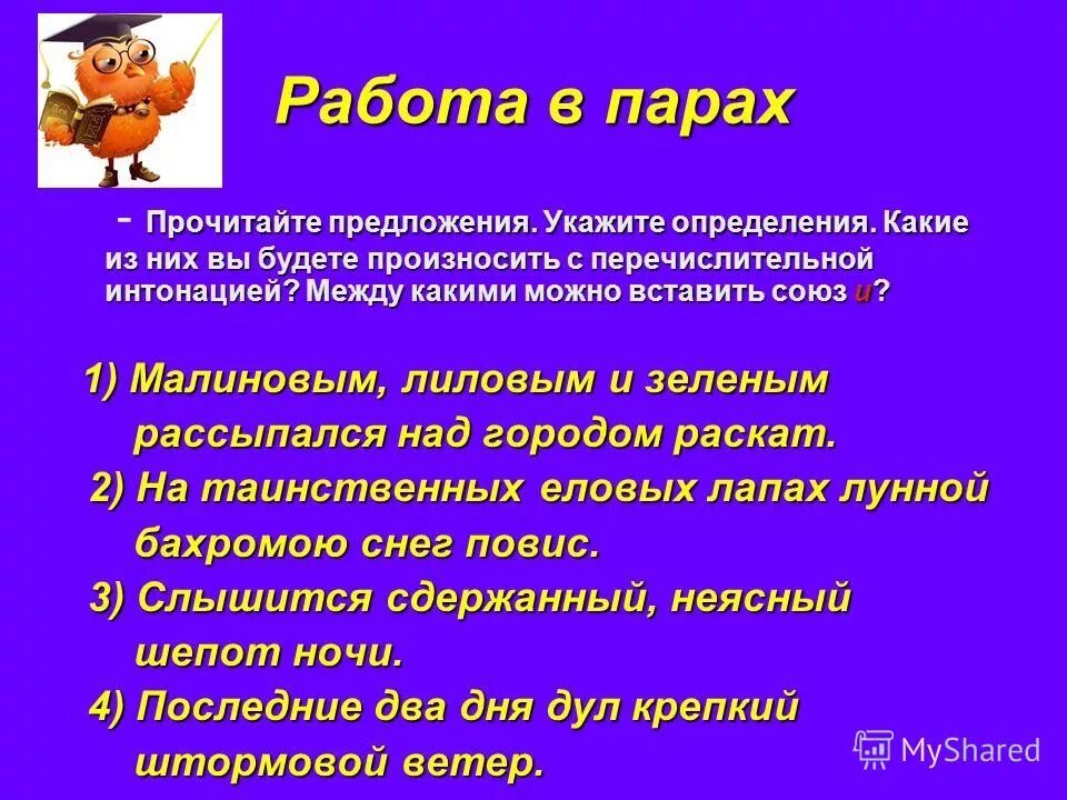 Прочитайте вслух соблюдая перечислительную интонацию