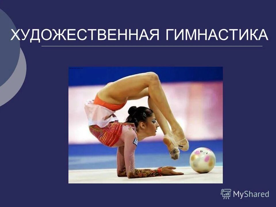 силуэт гимнастки. гимнастика доклад. рассказ о гимнастике. гимнастика презентация. сведения о гимнастках.