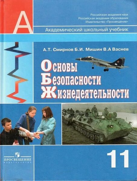 Обж 10 класс учебник егорова. ОБЖ 11 класс Смирнов Хренников. Основы безопасности жизнедеятельности 11 класс Смирнов. ОБЖ Смирнов 11 класс учебное пособие. Смирнов а.т. основы безопасности жизнедеятельности 11.