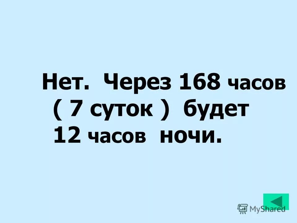 168 часов сайт. У каждого есть 168 часов. 168 Часов. У тебя 168 часов в неделю. 168 Часов в днях.