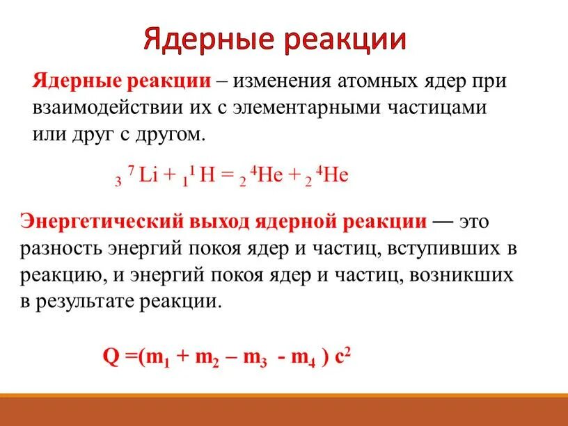 Определите энергию ядерной реакции. Ядерные реакции кратко формулы. Формула для расчета энергетического выхода ядерной реакции. Ядерные реакции энергетический выход ядерных реакций. Формула нахождения энергетического выхода ядерной реакции.