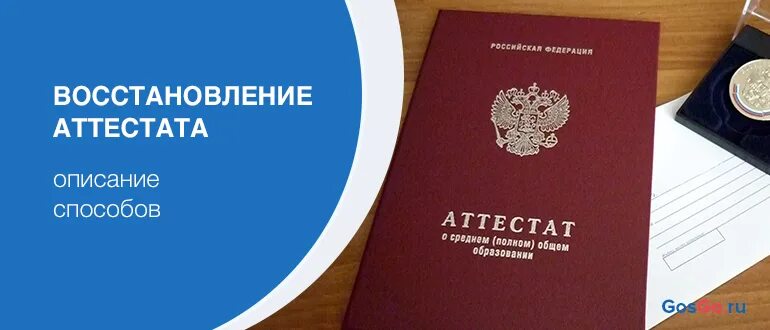 Восстановить аттестат о среднем образовании при утере. Восстановление аттестата. Утерян аттестат. Утерян аттестат за 9 класс. Восстановление аттестата госуслуги.