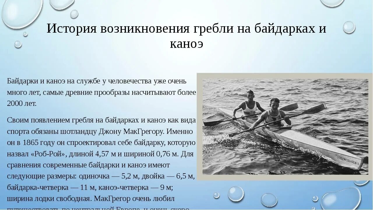 История гребли. История возникновения гребли на байдарках и каноэ. Гребля презентация. Гребной спорт Зарождение. Сообщение про греблю на байдарках.