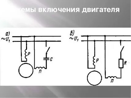 Схема однофазного двигателя