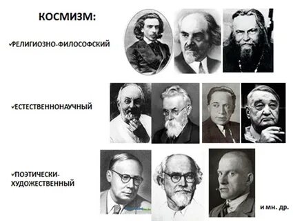 Космизм представители