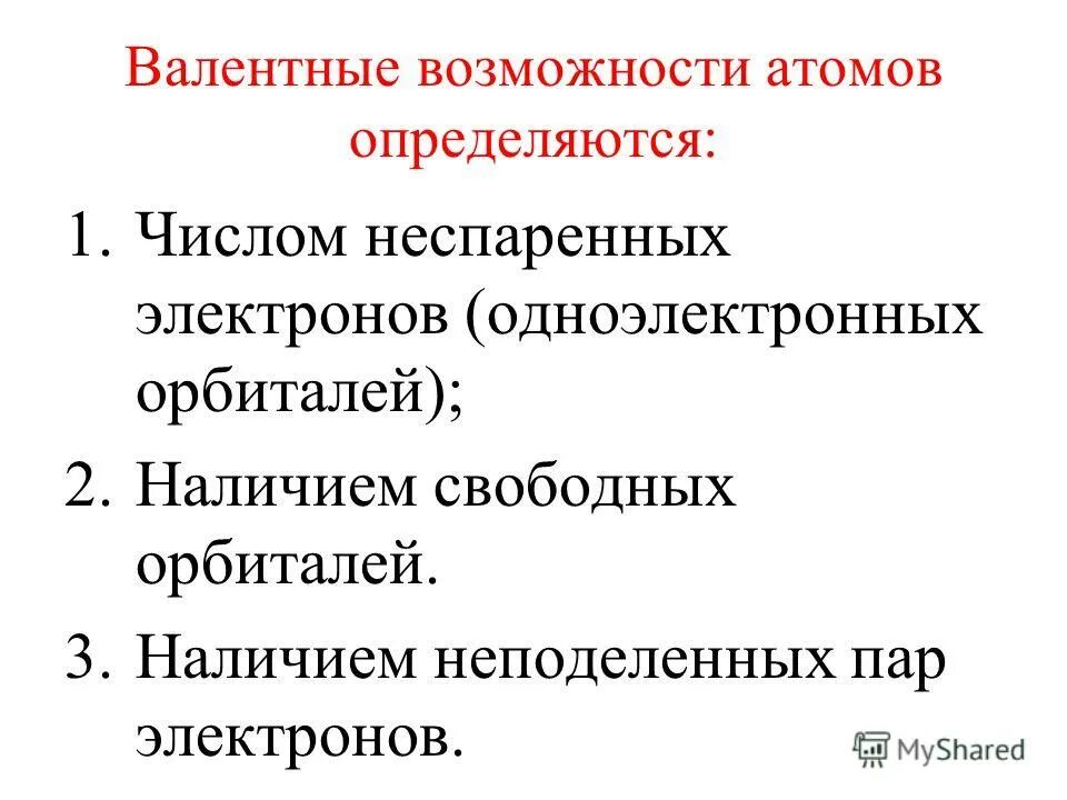 Валентные возможности атомов. Валентные возможности атомов химических элементов 8 класс. Валентные возможности атомов элементов в химических соединениях.. Валентные возможности атомов химических элементов 11 класс. Валентность и валентные возможности атомов.