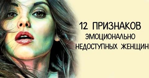 Эмоционально недоступный