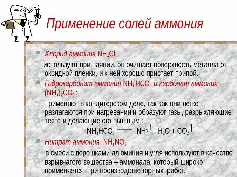 Хлорид аммония соединение. Применение солей аммония. Соли аммония применяются. Использование хлорида аммония. Хлорид аммония это соль.