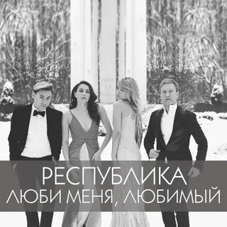 Песни оне республик