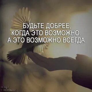 Будьте добрее фразы