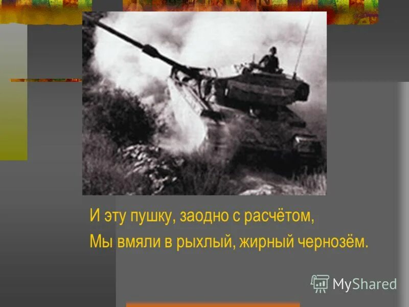 Анализ стихотворения рассказ танкиста твардовский 5. Иллюстрация к стихотворению Твардовского рассказ танкиста. И эту пушку заодно с расчетом мы вмяли в рыхлый жирный чернозем. Был трудный бой. Рассказ танкиста.